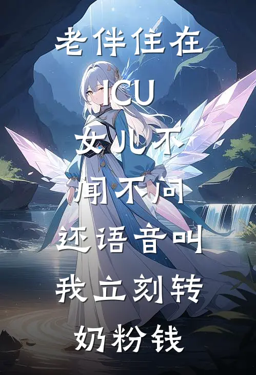 老伴住在ICU，女儿不闻不问，还语音叫我立刻转奶粉钱