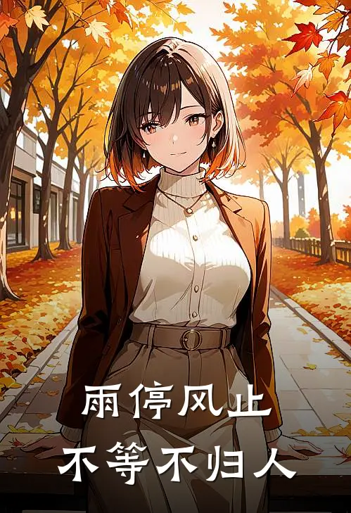 雨停风止，不等不归人