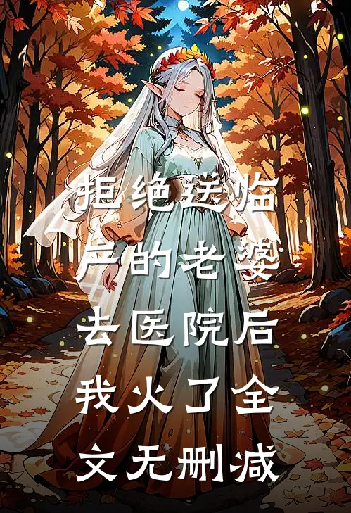 拒绝送临产的老婆去医院后，我火了全文无删减
