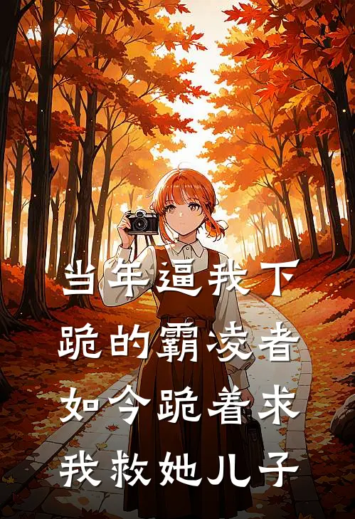 当年逼我下跪的霸凌者,如今跪着求我救她儿子