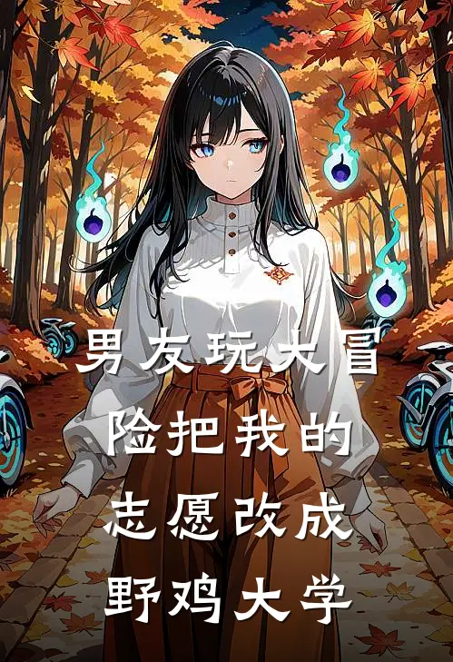 男友玩大冒险把我的志愿改成野鸡大学