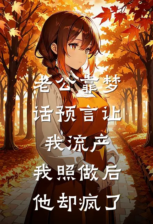 老公靠梦话预言让我流产，我照做后他却疯了