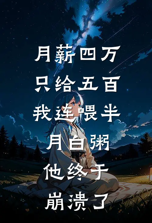 月薪四万只给五百，我连喂半月白粥，他终于崩溃了