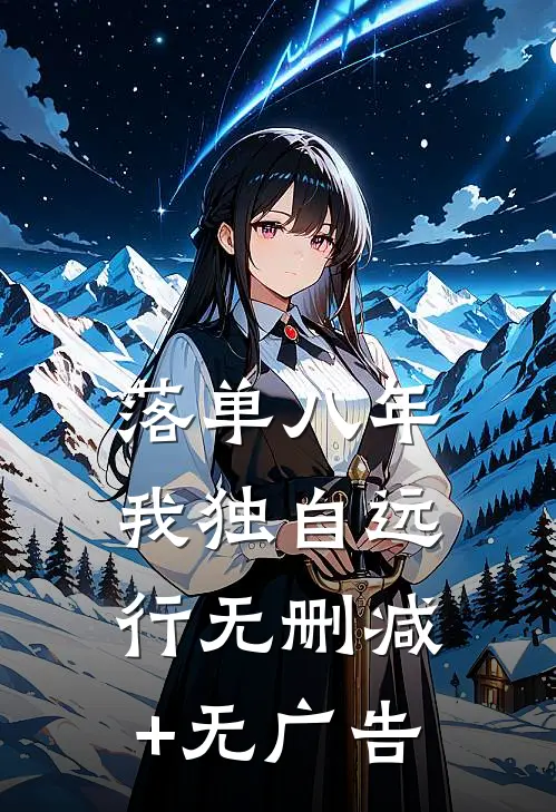 落单八年，我独自远行无删减+无广告
