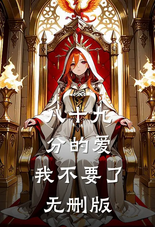 八十九分的爱，我不要了无删版