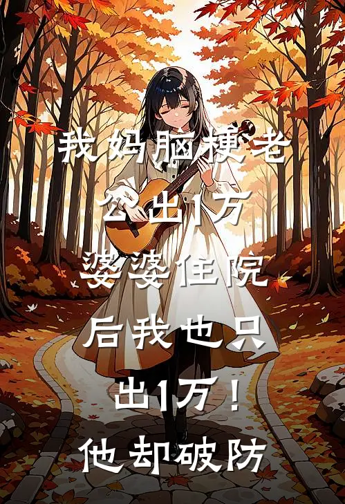 我妈脑梗老公出1万，婆婆住院后我也只出1万！他却破防