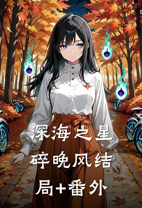 深海之星碎晚风结局+番外