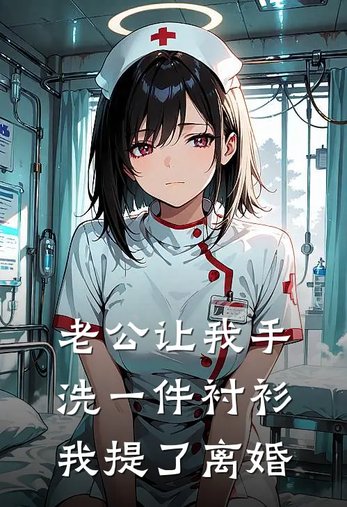 老公让我手洗一件衬衫，我提了离婚