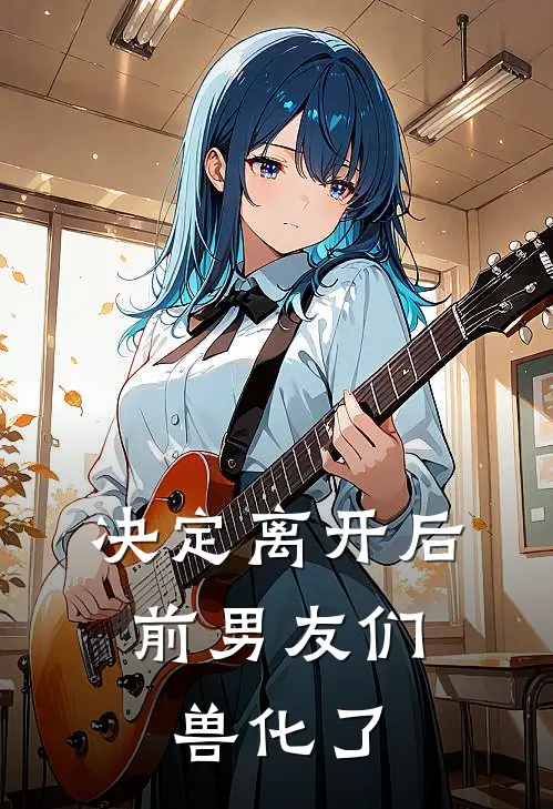 决定离开后,前男友们兽化了