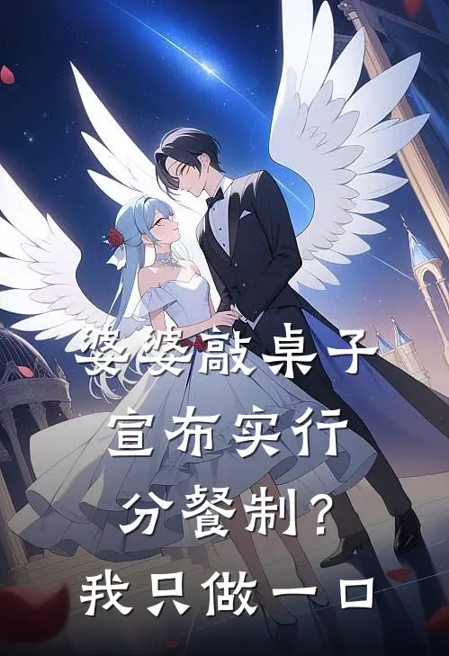 婆婆敲桌子宣布实行分餐制？我只做一口