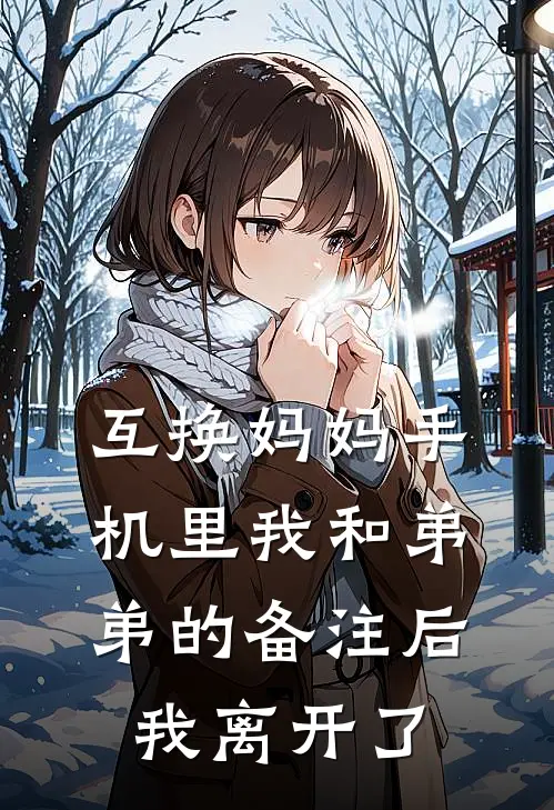 互换妈妈手机里我和弟弟的备注后，我离开了