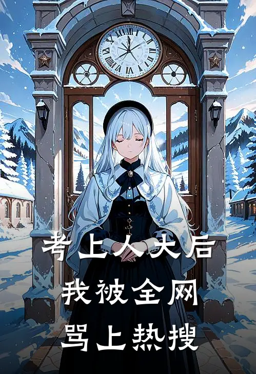 考上人大后,我被全网骂上热搜