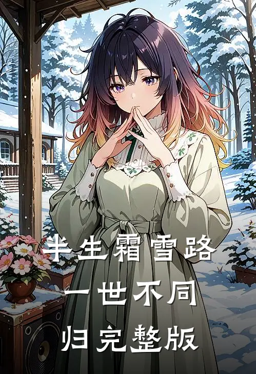 半生霜雪路，一世不同归完整版