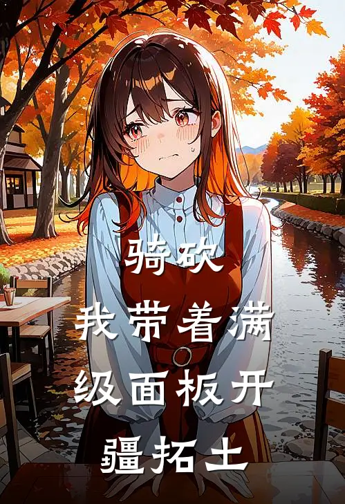 骑砍：我带着满级面板开疆拓土