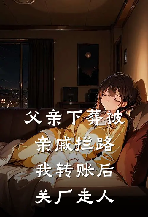 父亲下葬被亲戚拦路，我转账后关厂走人