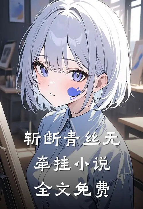 斩断青丝无牵挂小说全文免费