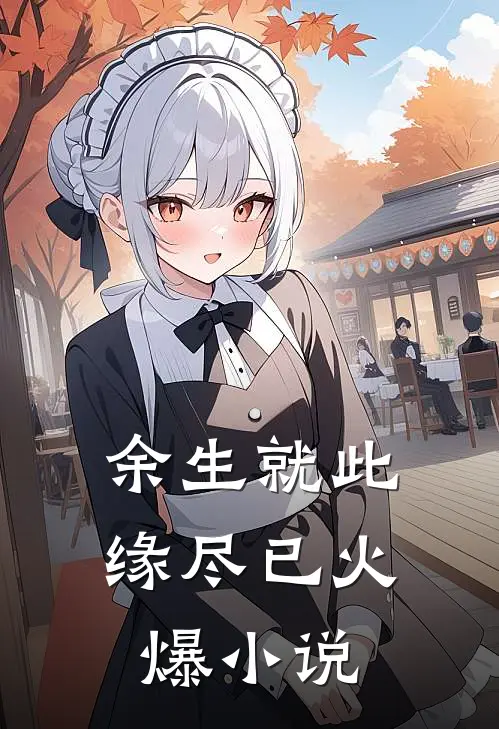 余生就此缘尽已火爆小说