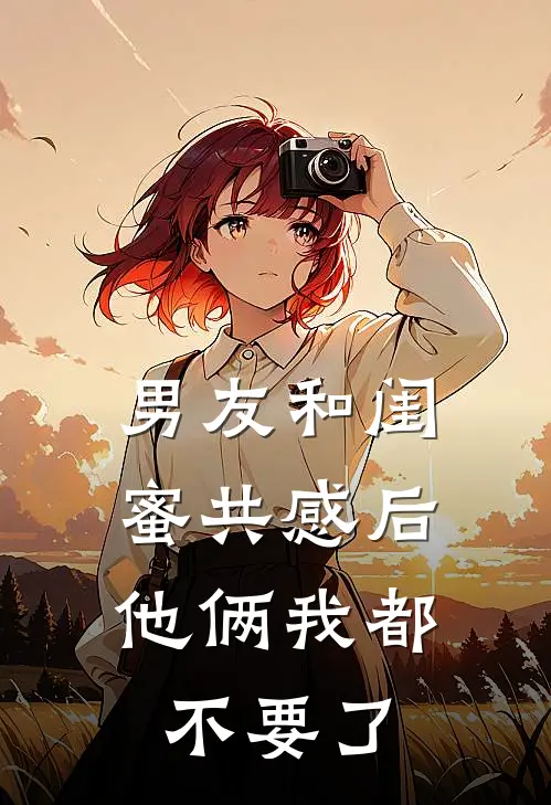 男友和闺蜜共感后，他俩我都不要了