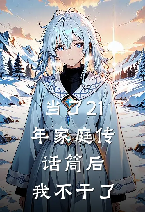 当了21年家庭传话筒后,我不干了