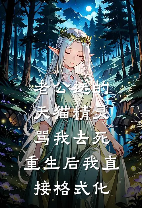 老公送的天猫精灵骂我去死，重生后我直接格式化