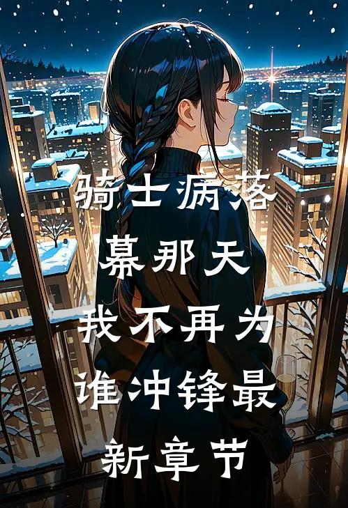 骑士病落幕那天，我不再为谁冲锋最新章节