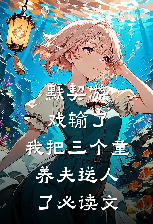 默契游戏输了，我把三个童养夫送人了必读文