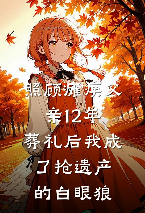照顾瘫痪父亲12年，葬礼后我成了抢遗产的白眼狼