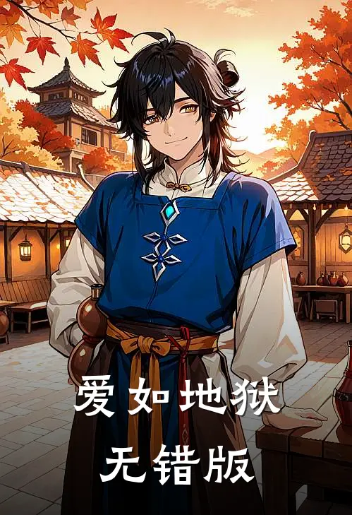 爱如地狱无错版
