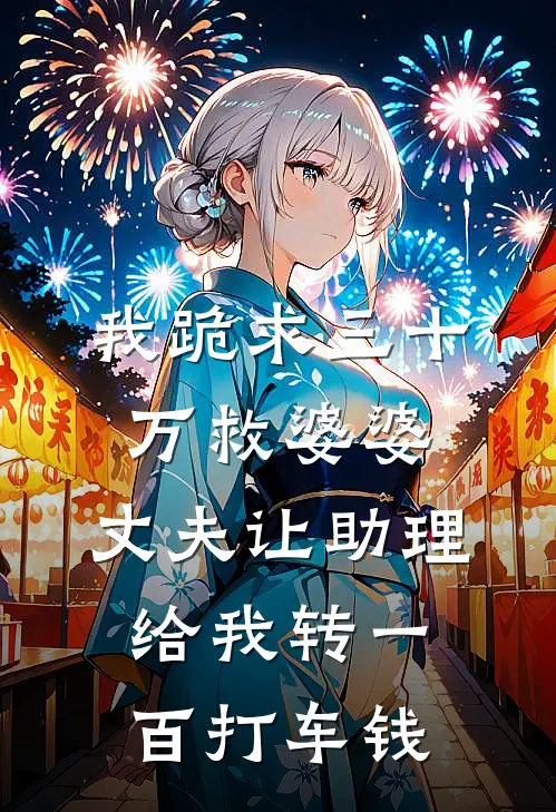 我跪求三十万救婆婆，丈夫让助理给我转一百打车钱