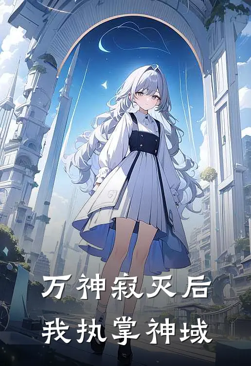 万神寂灭后，我执掌神域