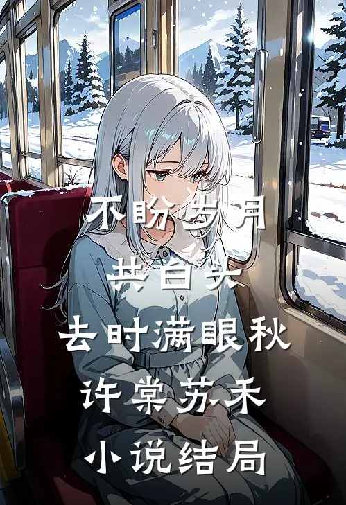 不盼岁月共白头，去时满眼秋许棠苏禾小说结局