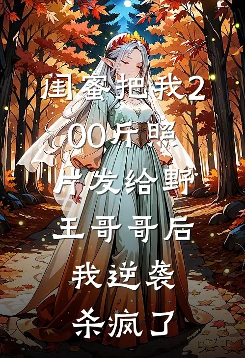 闺蜜把我200斤照片发给野王哥哥后,我逆袭杀疯了