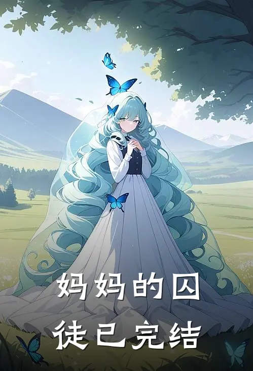 妈妈的囚徒已完结
