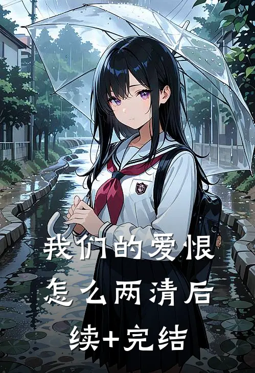 我们的爱恨怎么两清后续+完结