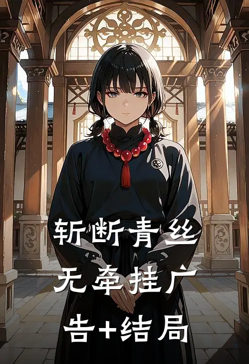 斩断青丝无牵挂广告+结局