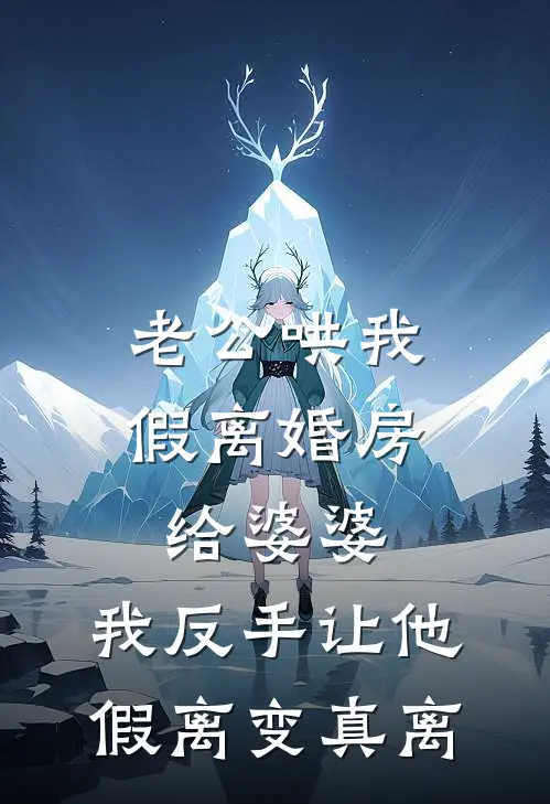 老公哄我假离婚房给婆婆，我反手让他假离变真离