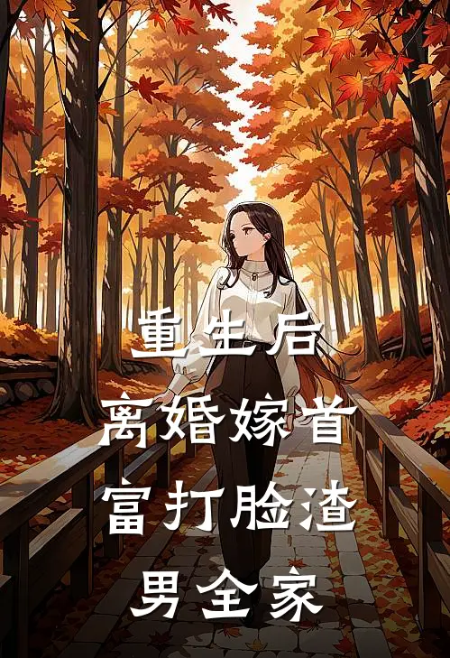重生后，离婚嫁首富打脸渣男全家