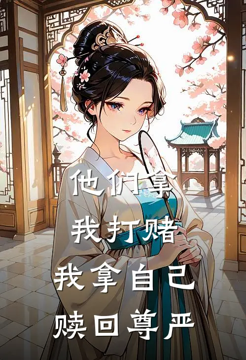 他们拿我打赌，我拿自己赎回尊严