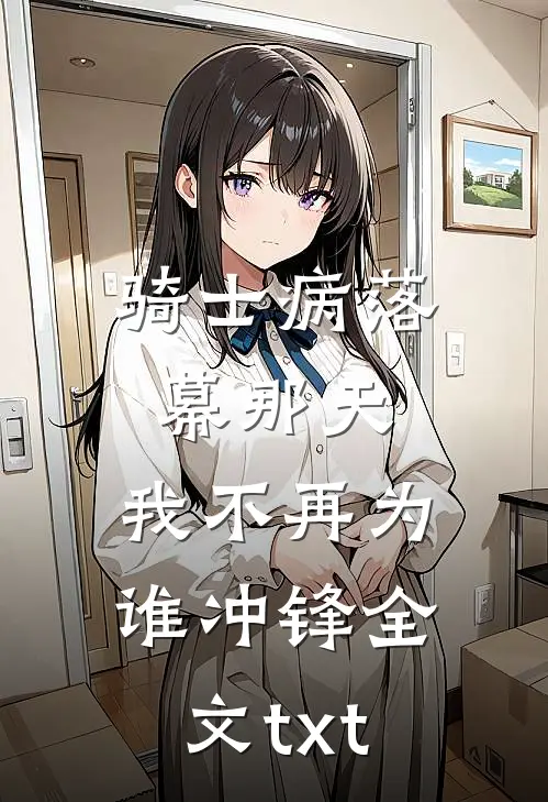 骑士病落幕那天,我不再为谁冲锋全文txt