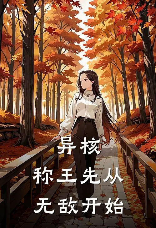 异核：称王先从无敌开始