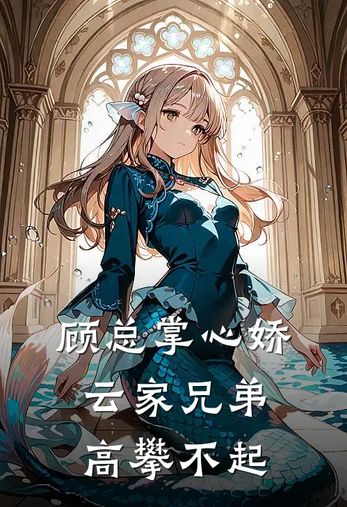 顾总掌心娇，云家兄弟高攀不起