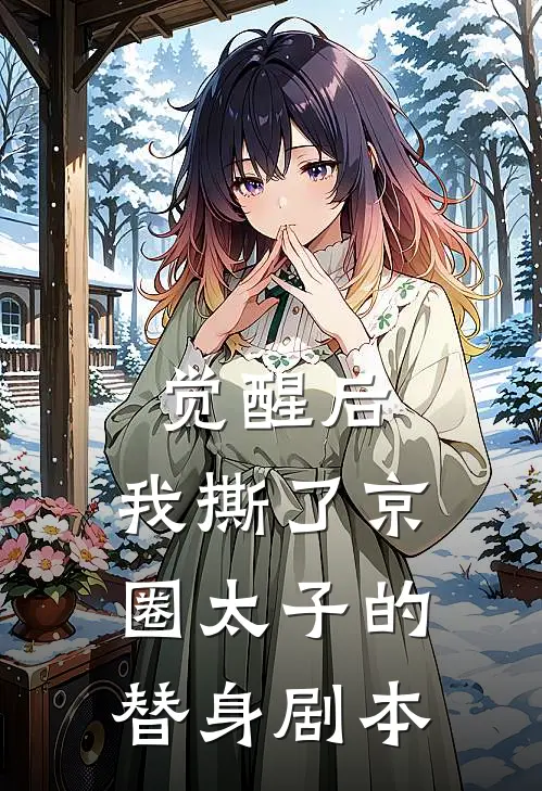 觉醒后,我撕了京圈太子的替身剧本
