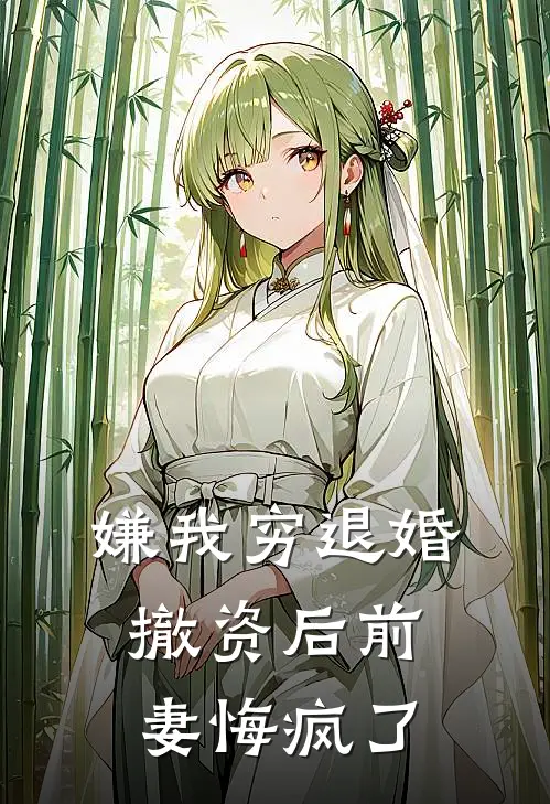 嫌我穷退婚,撤资后前妻悔疯了