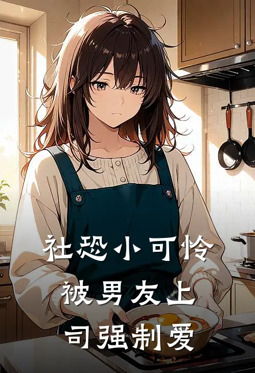 社恐小可怜被男友上司强制爱
