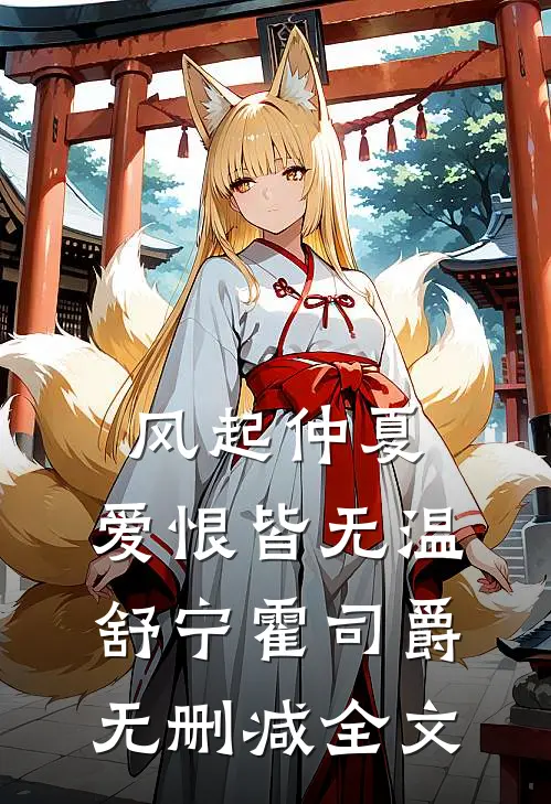 风起仲夏，爱恨皆无温舒宁霍司爵无删减全文