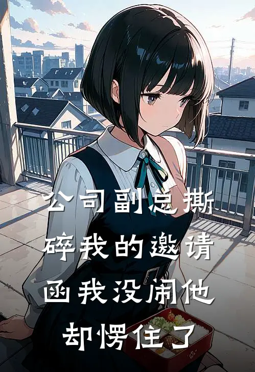 公司副总撕碎我的邀请函我没闹他却愣住了