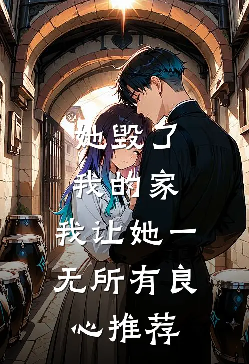 她毁了我的家，我让她一无所有良心推荐