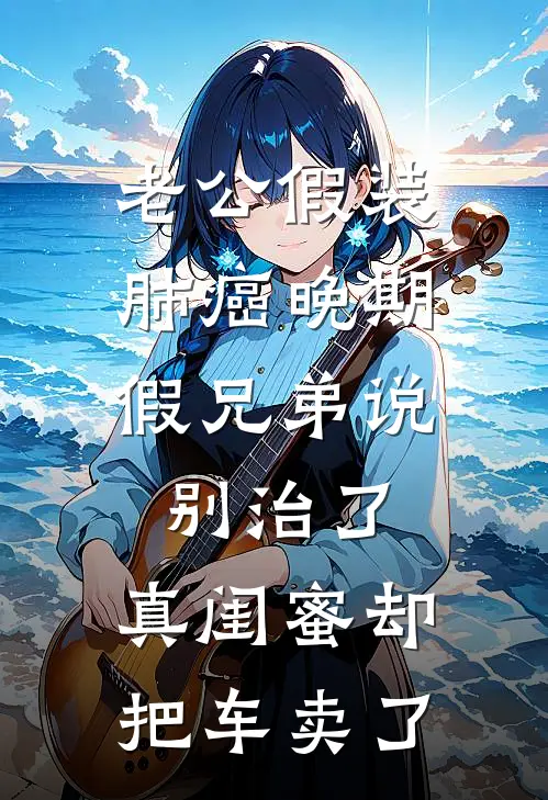 老公假装肺癌晚期，假兄弟说别治了，真闺蜜却把车卖了