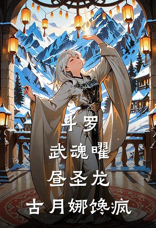 斗罗：武魂曜昼圣龙，古月娜馋疯