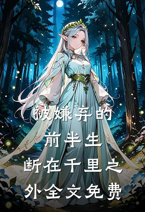 被嫌弃的前半生，断在千里之外全文免费